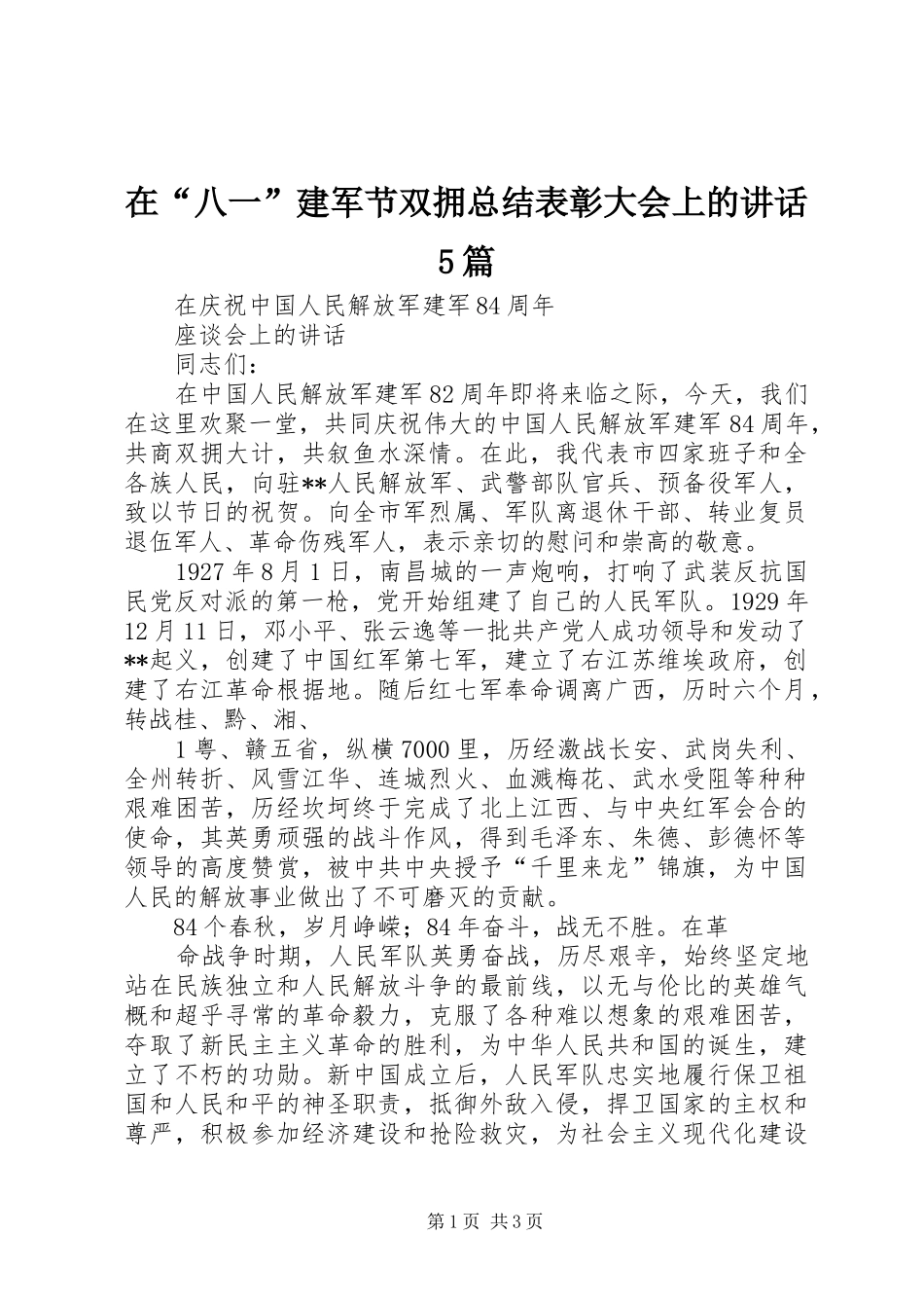 在“八一”建军节双拥总结表彰大会上的讲话5篇_第1页