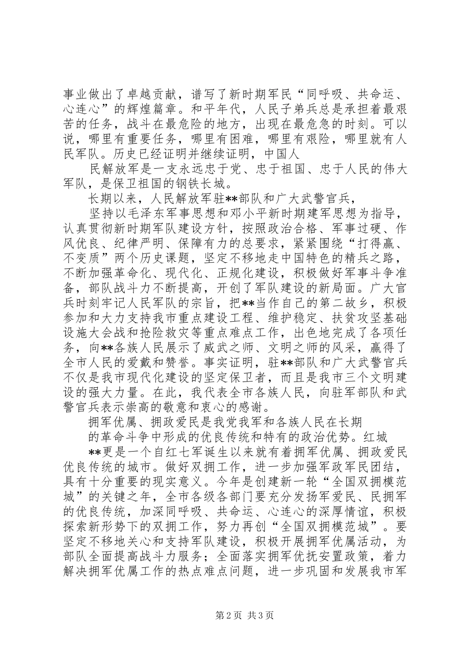 在“八一”建军节双拥总结表彰大会上的讲话5篇_第2页