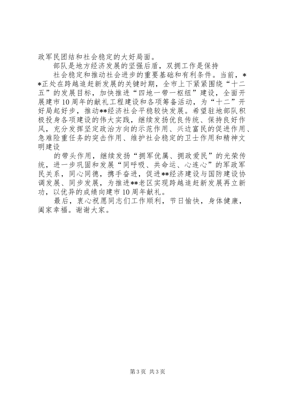 在“八一”建军节双拥总结表彰大会上的讲话5篇_第3页