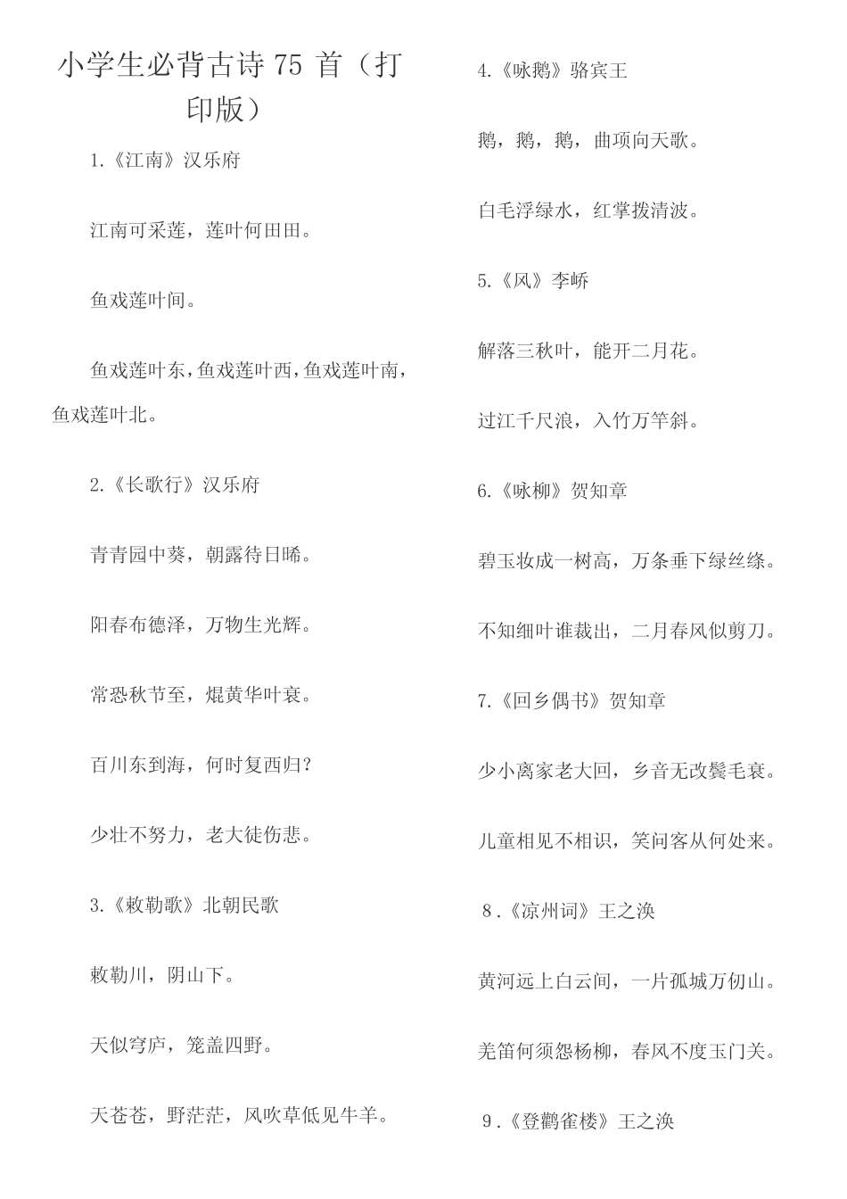 小学生必背古诗75首(可打印) _第1页