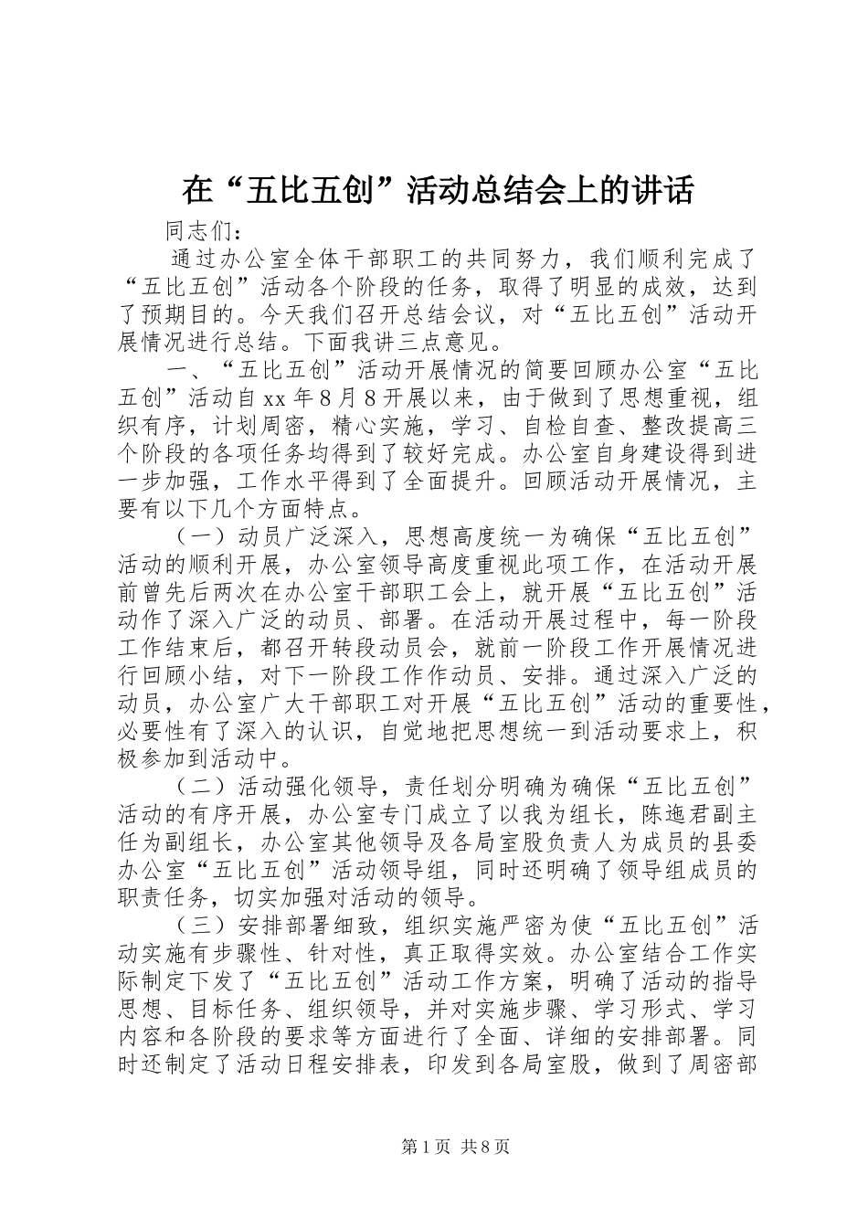 在“五比五创”活动总结会上的讲话_第1页
