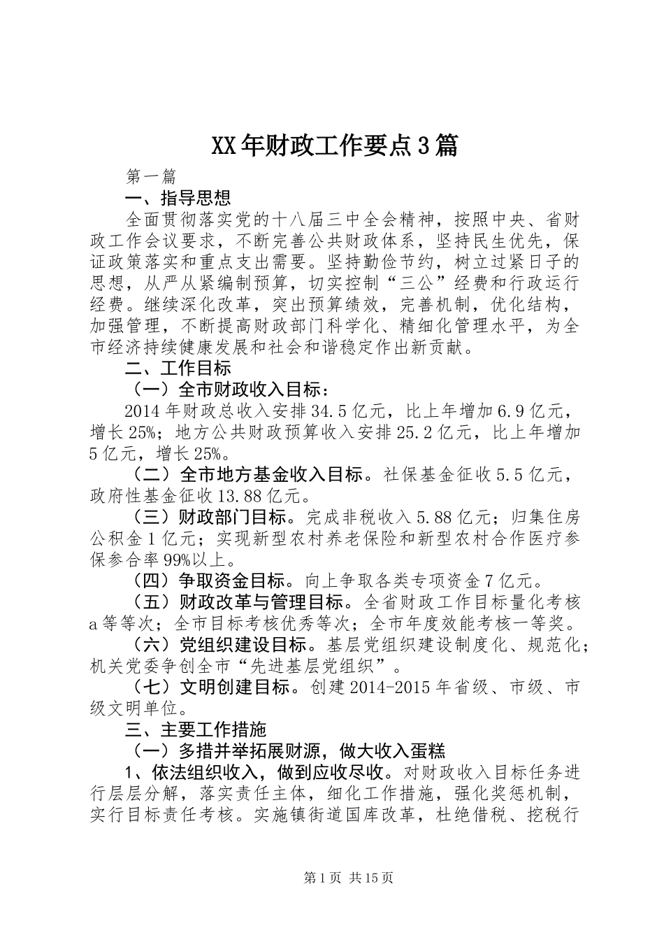 XX年财政工作要点3篇_第1页