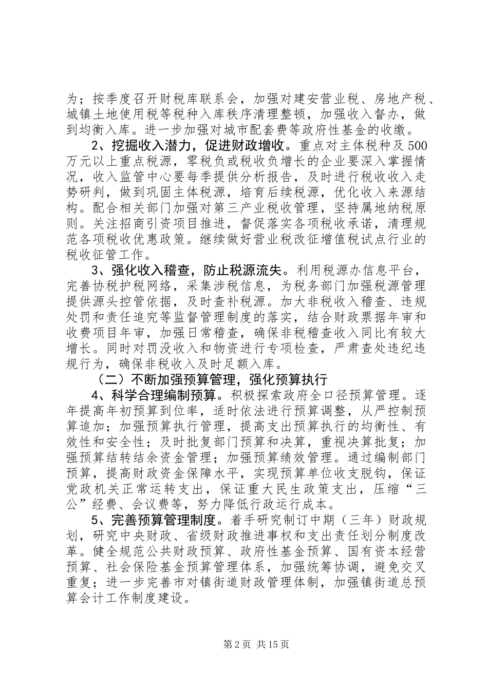 XX年财政工作要点3篇_第2页