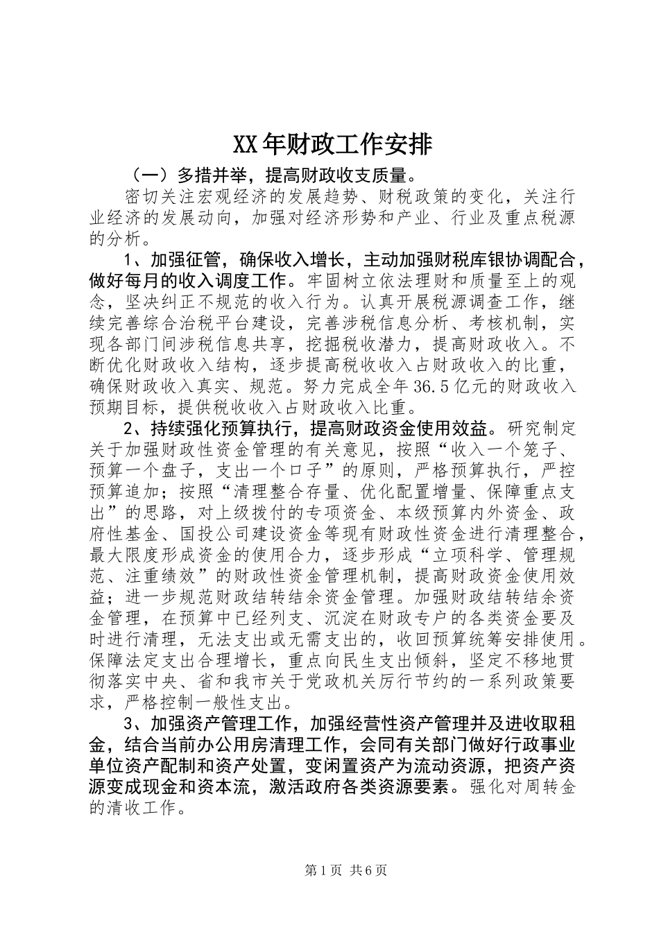 XX年财政工作安排_第1页