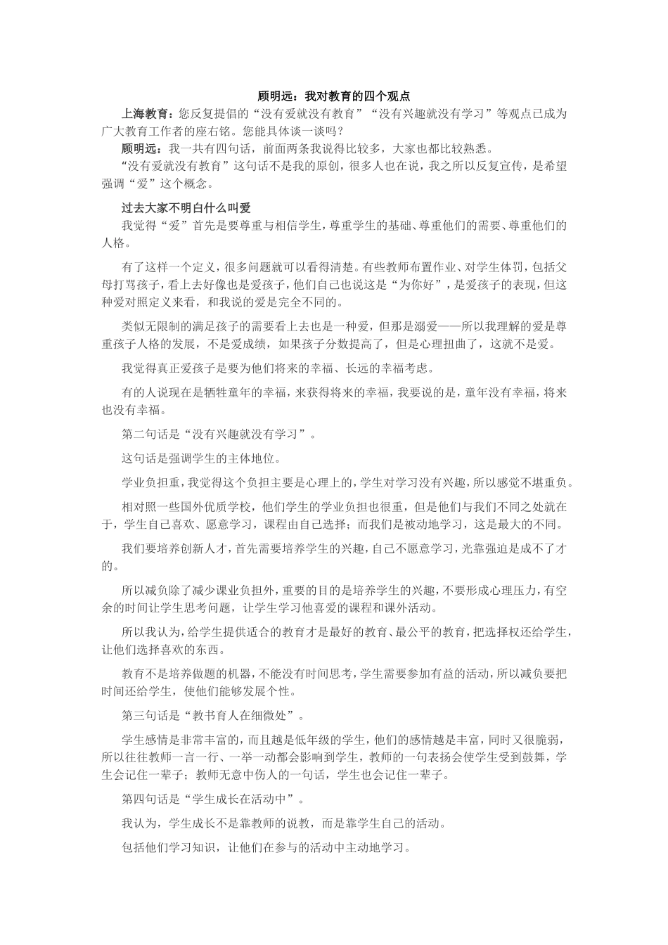 顾明远的四个教育观点_第1页