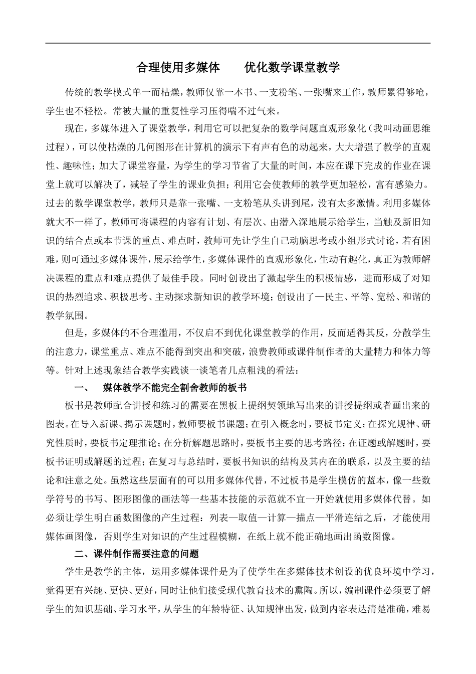 合理使用媒体　　优化数学课堂教学_第1页