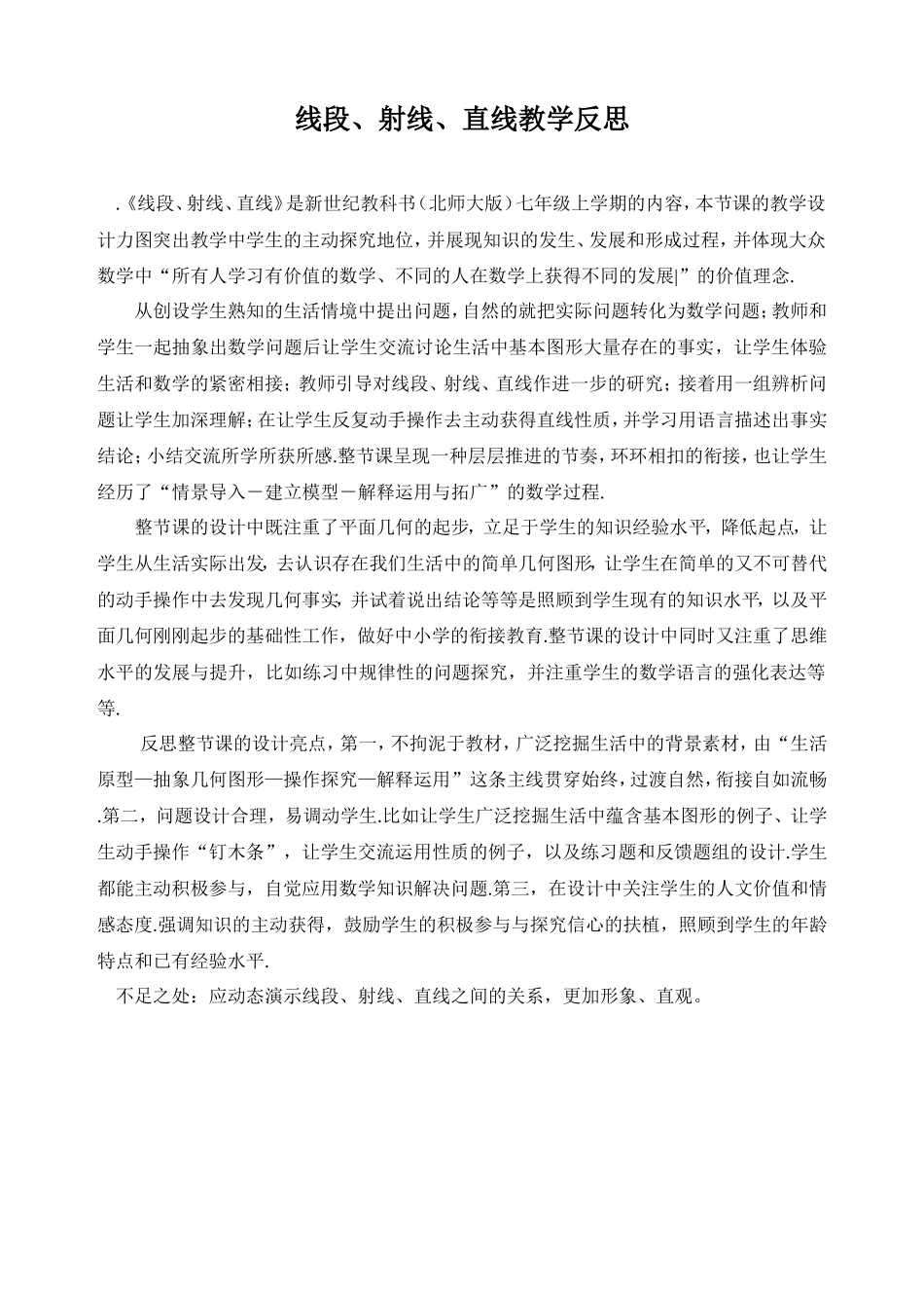 线段、射线、直线教学设计_第1页