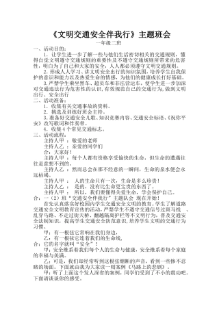 交通安全伴我行一二
