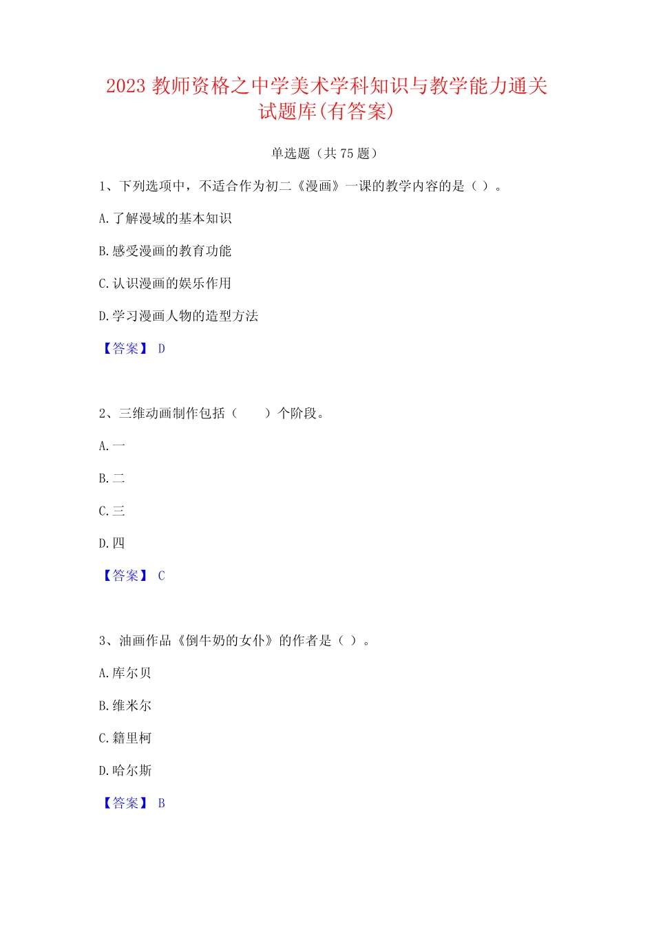 2023教师资格之中学美术学科知识与教学能力通关试题库(有答案)_第1页