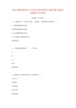 2023教师资格之中学美术学科知识与教学能力通关试题库(有答案)
