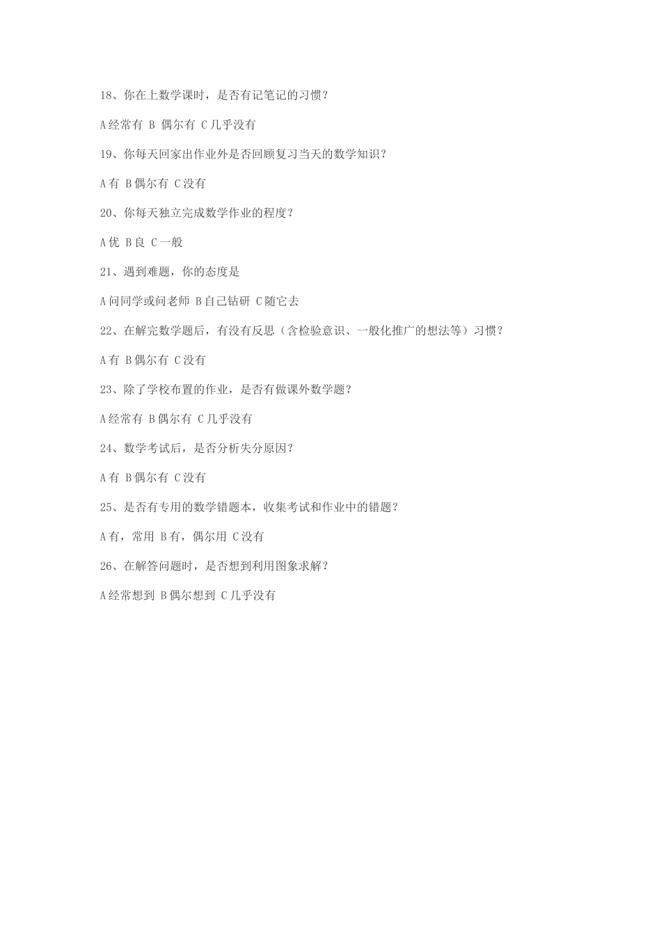 初中学生数学学习方法问卷调查表_第3页