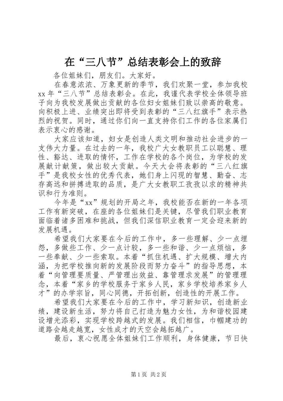在“三八节”总结表彰会上的致辞_第1页
