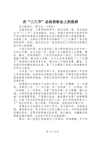 在“三八节”总结表彰会上的致辞
