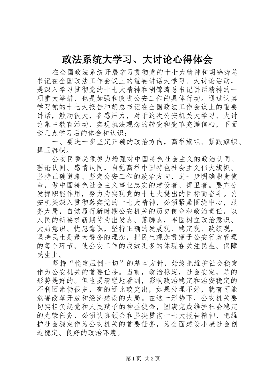政法系统大学习、大讨论心得体会_第1页