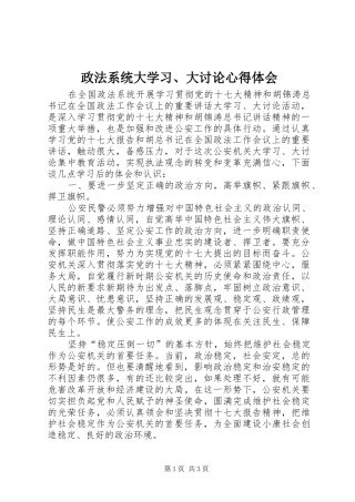 政法系统大学习、大讨论心得体会