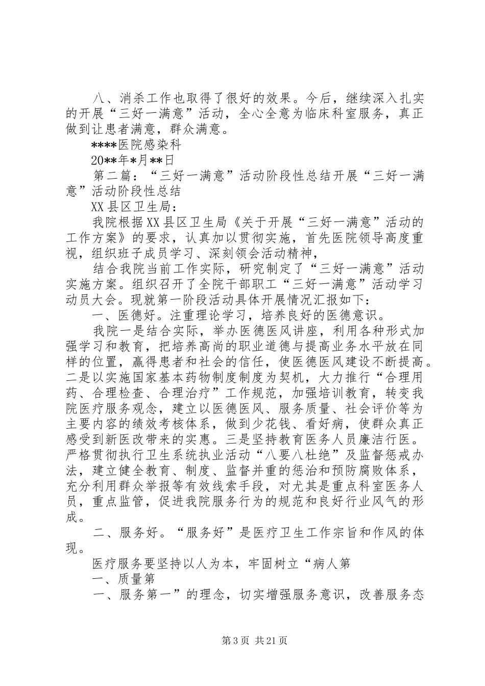 在“三好一满意”活动中阶段性总结_第3页