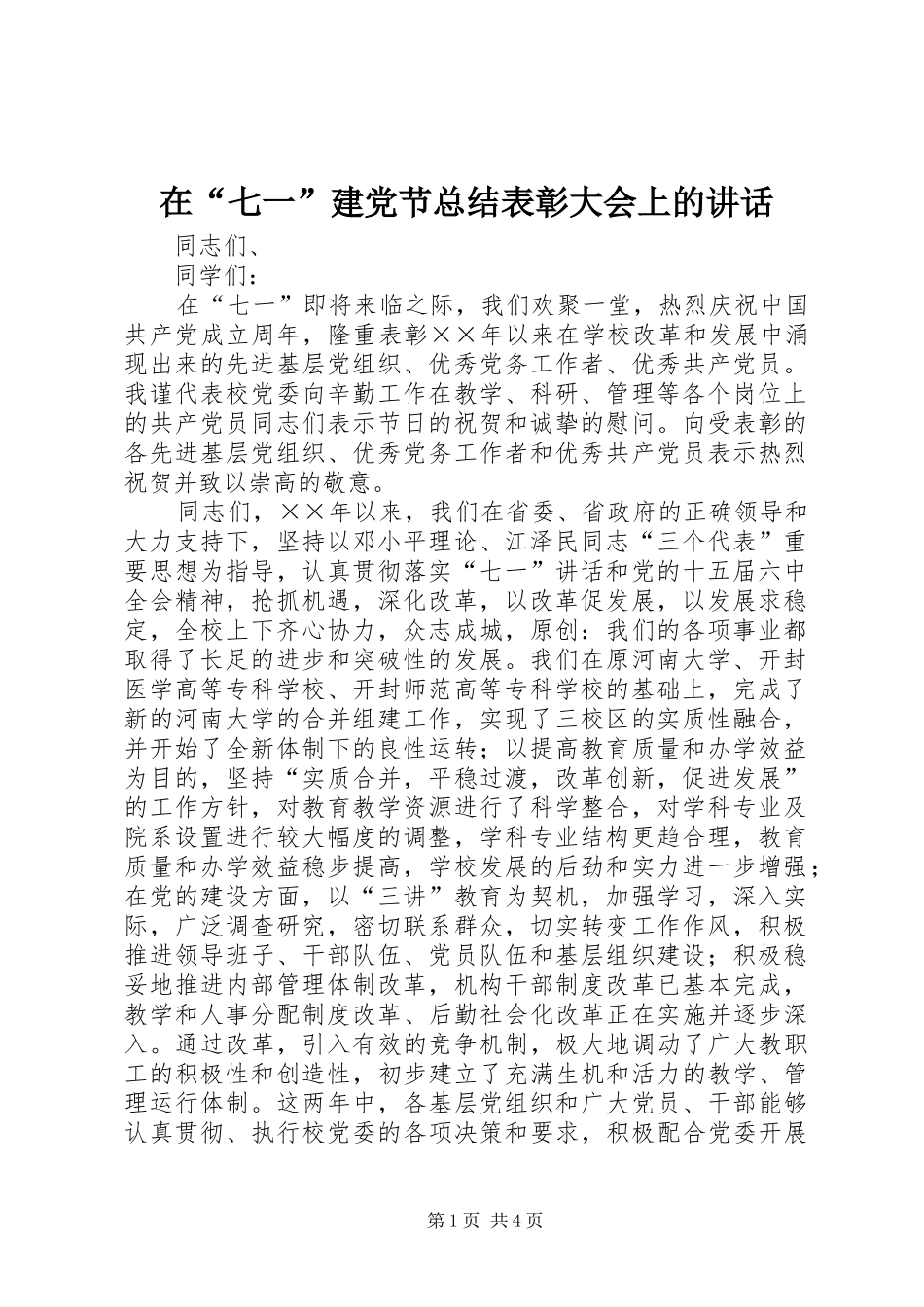 在“七一”建党节总结表彰大会上的讲话_第1页
