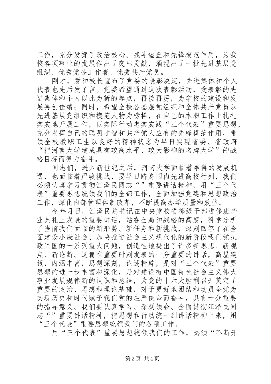 在“七一”建党节总结表彰大会上的讲话_第2页