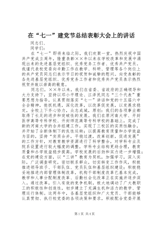 在“七一”建党节总结表彰大会上的讲话