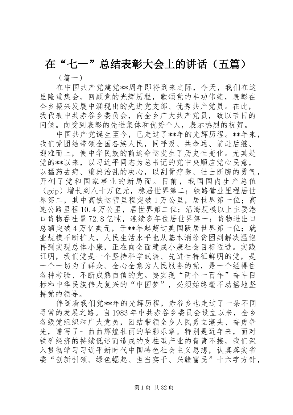 在“七一”总结表彰大会上的讲话（五篇）_第1页