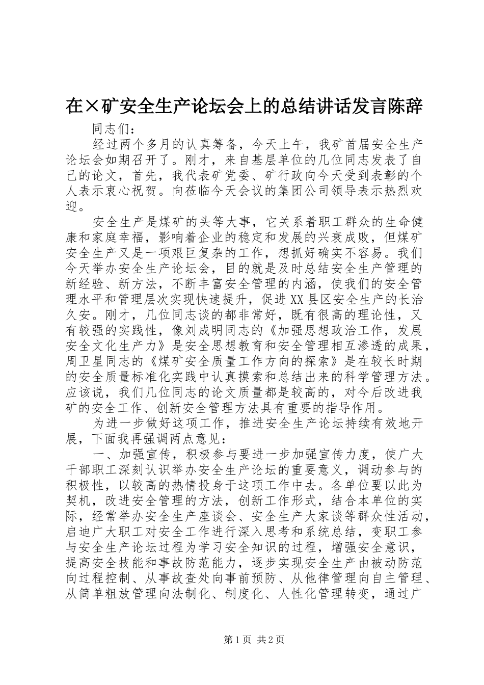 在×矿安全生产论坛会上的总结讲话发言陈辞_第1页
