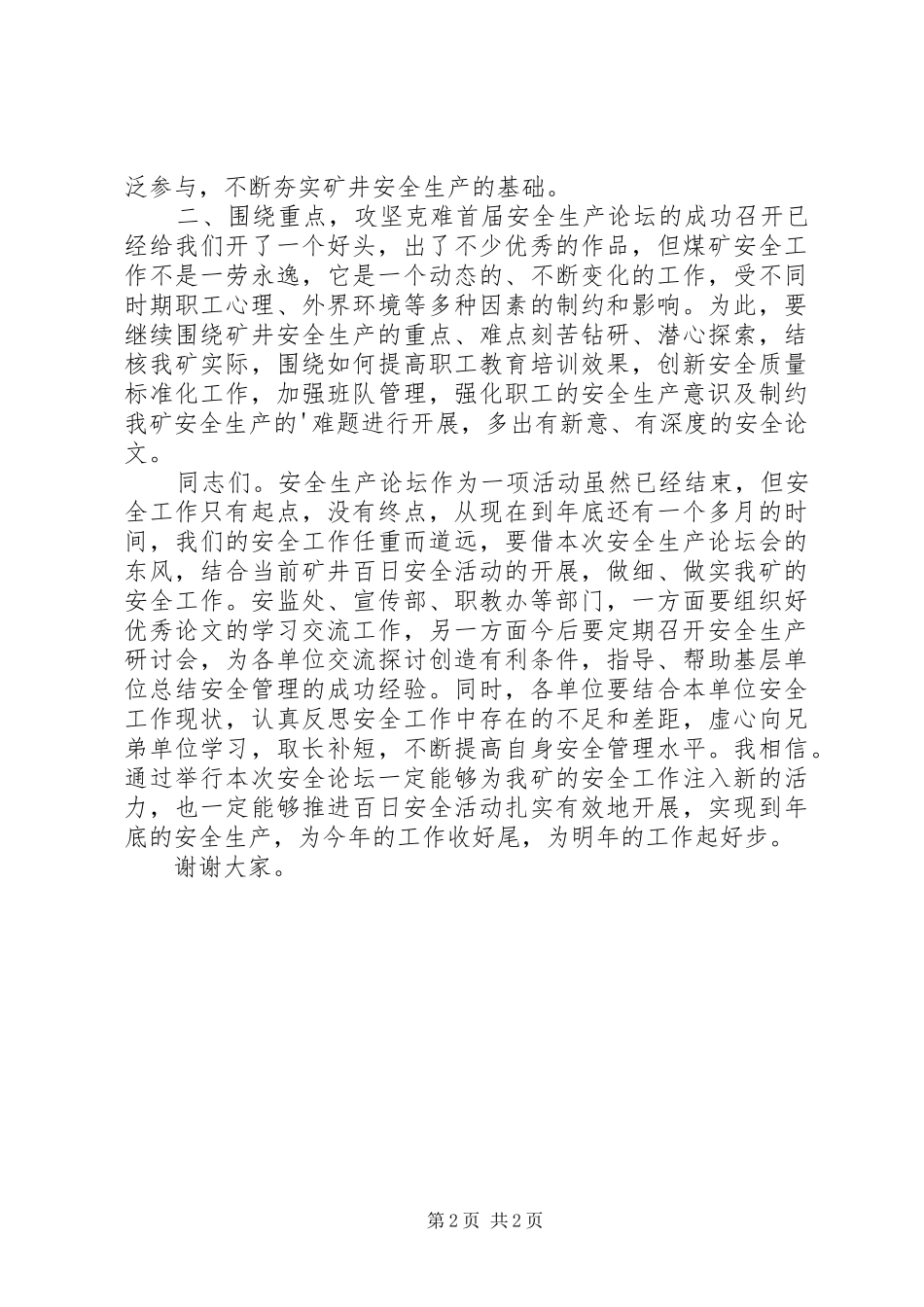 在×矿安全生产论坛会上的总结讲话发言陈辞_第2页
