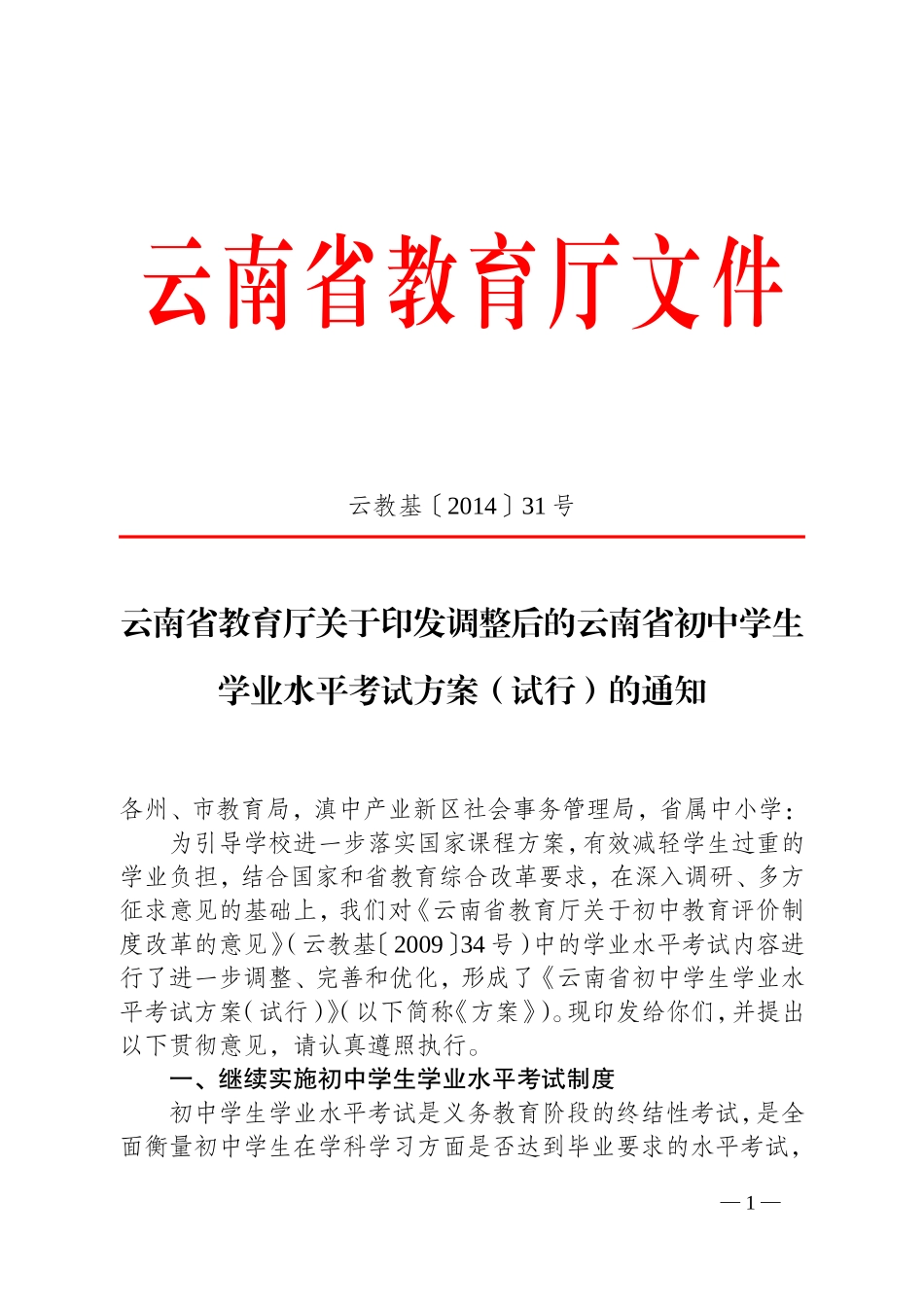 初中学业水平考试调整方案_第1页
