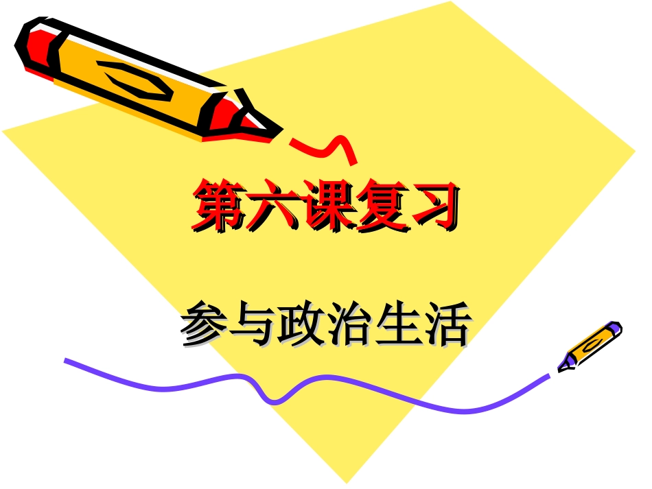 参与政治生活_第1页