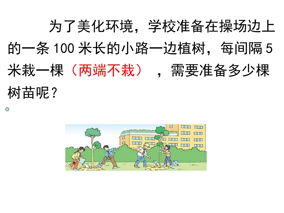 新课标四年级数学广角植树问题两端不植树例2_第2页