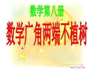 新课标四年级数学广角植树问题两端不植树例2