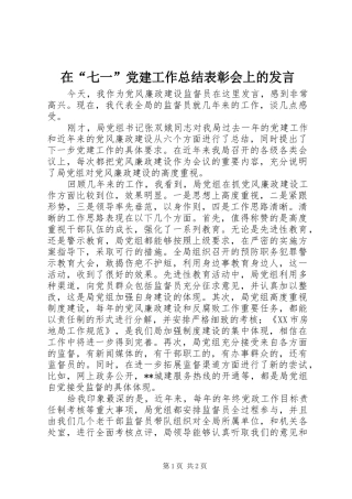 在“七一”党建工作总结表彰会上的发言