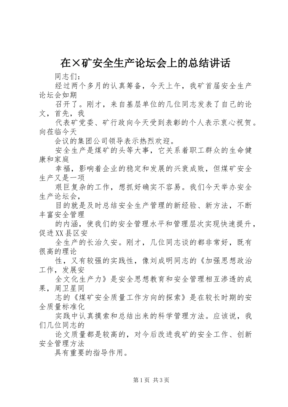 在×矿安全生产论坛会上的总结讲话_第1页