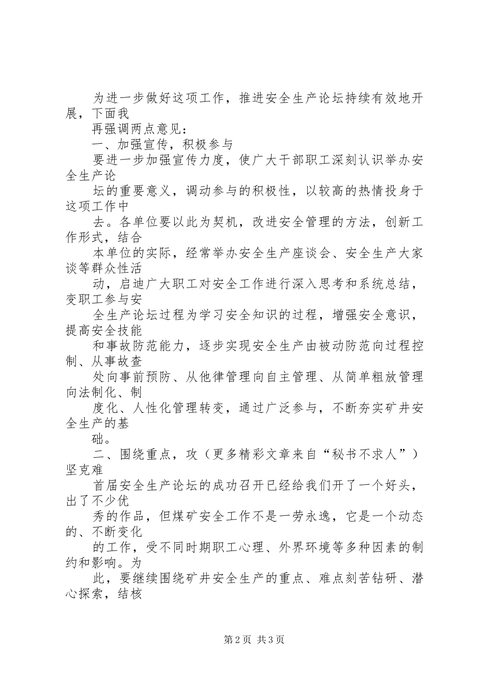 在×矿安全生产论坛会上的总结讲话_第2页
