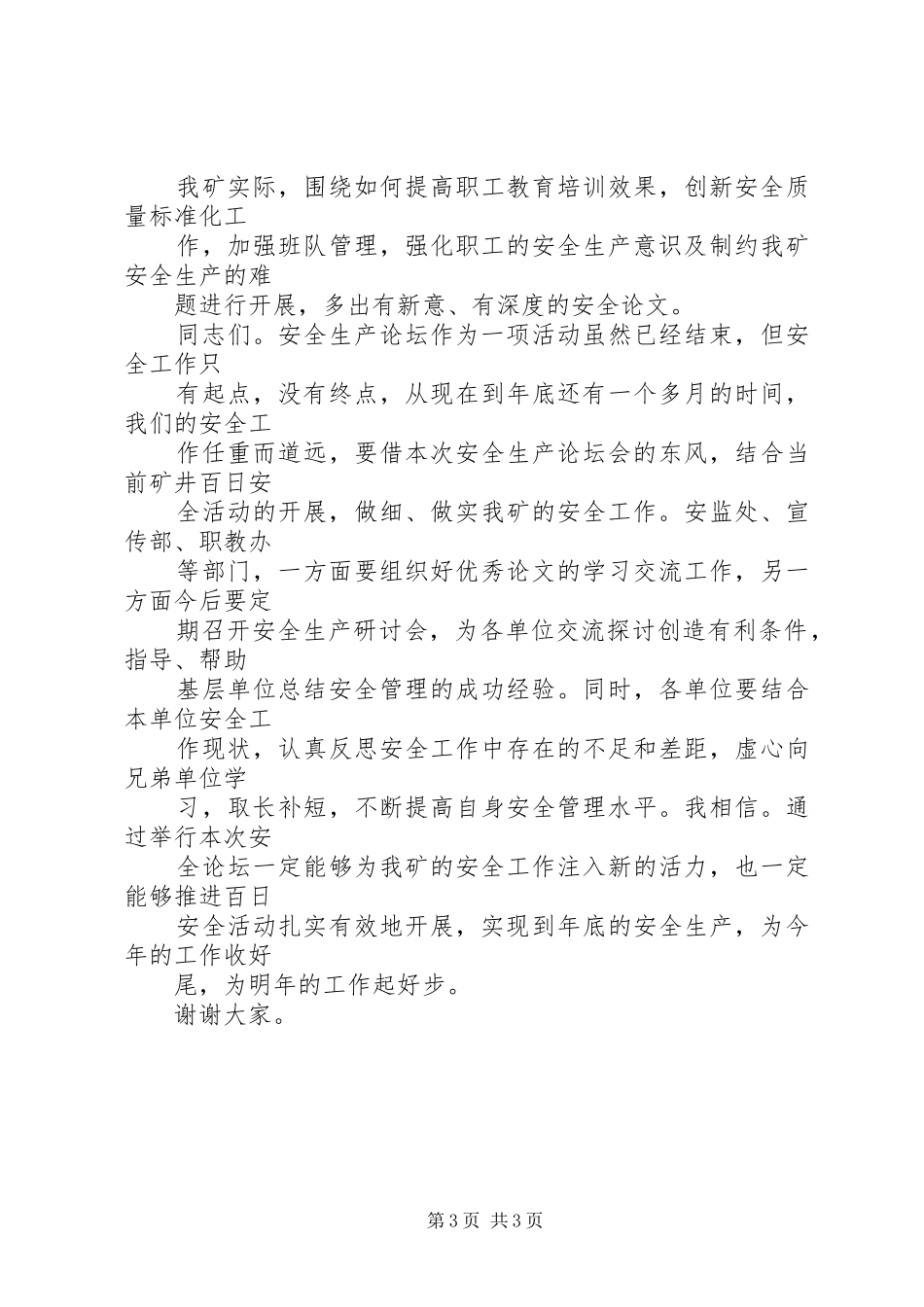 在×矿安全生产论坛会上的总结讲话_第3页