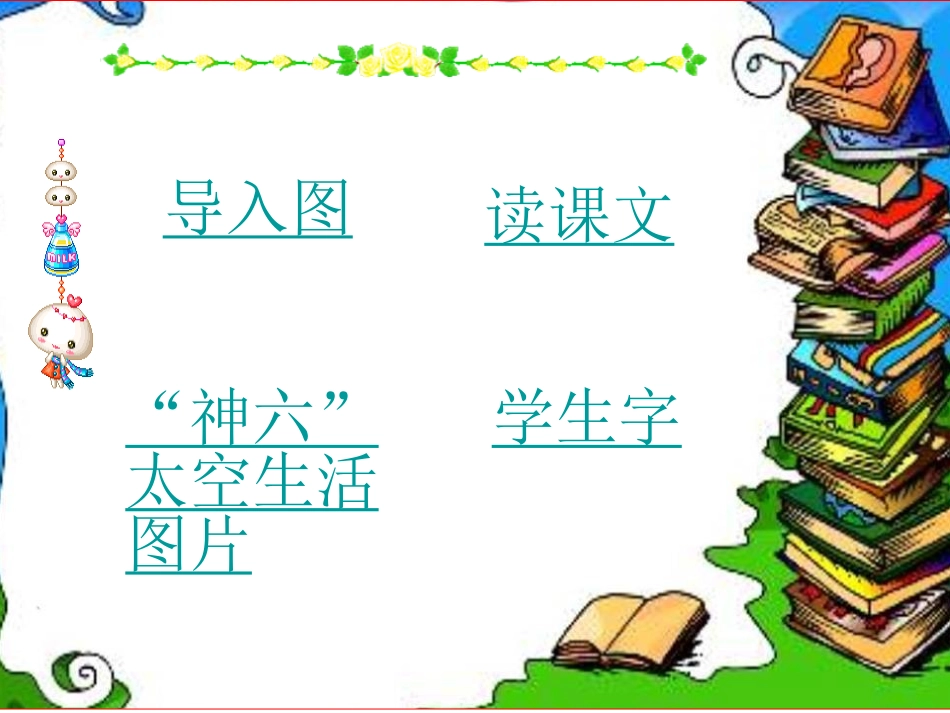 《太空生活趣事多》课件(人教课标版二年级上学期语文课件) (2)_第2页
