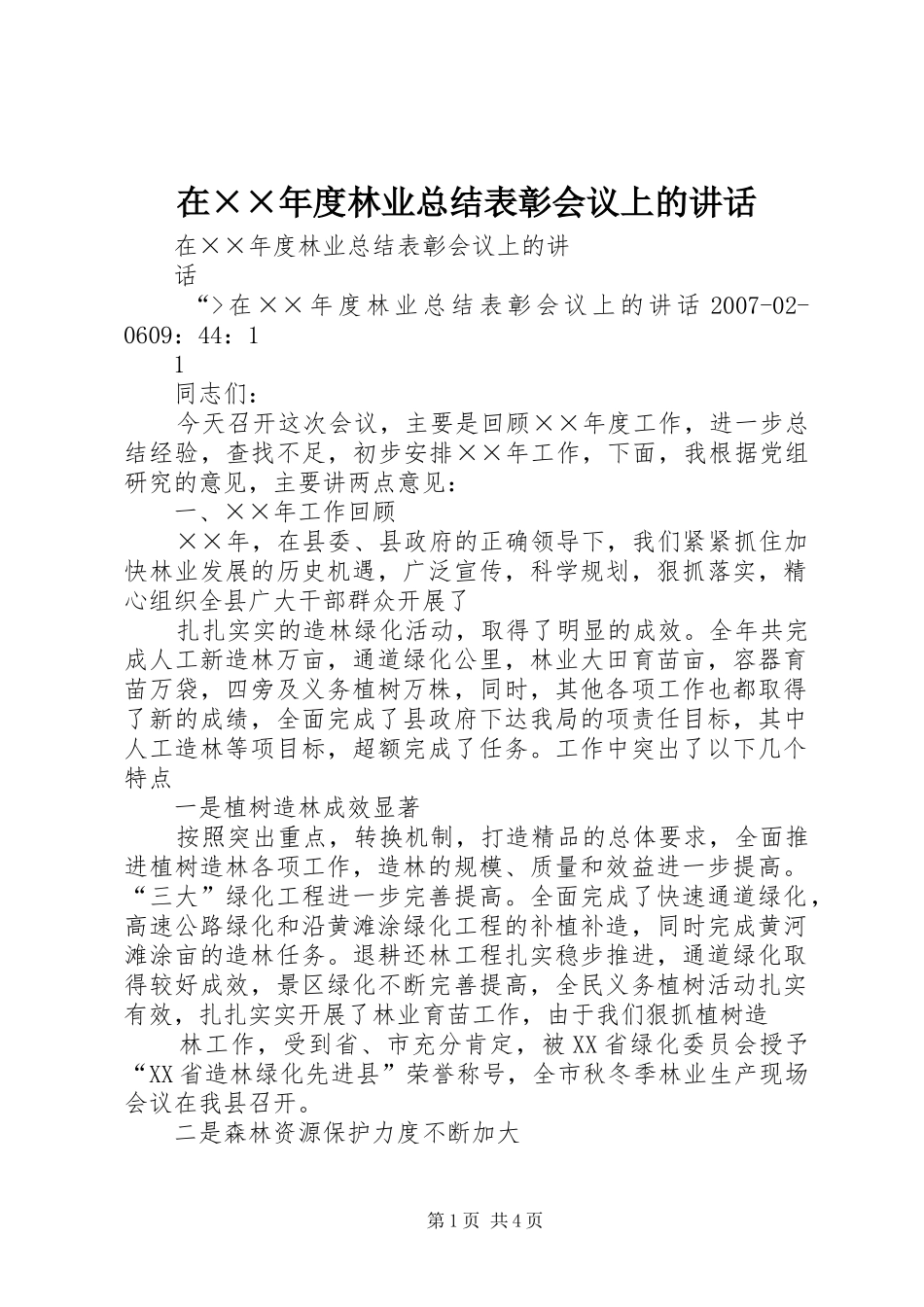 在××年度林业总结表彰会议上的讲话_第1页