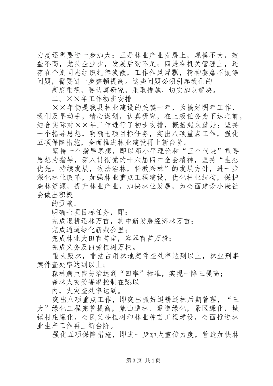 在××年度林业总结表彰会议上的讲话_第3页