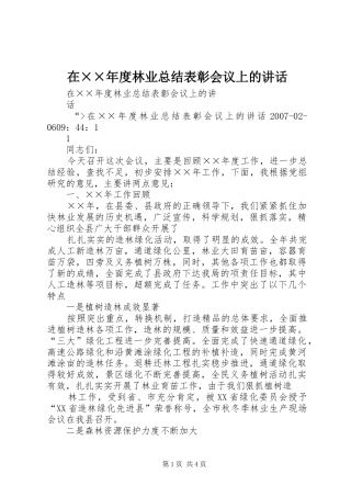 在××年度林业总结表彰会议上的讲话