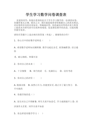 学生学习数学问卷调查