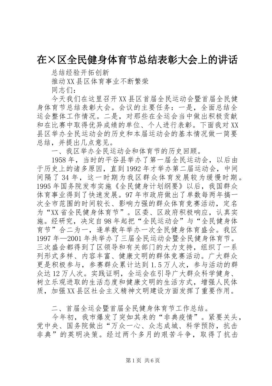 在×区全民健身体育节总结表彰大会上的讲话_第1页