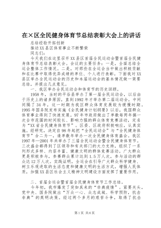 在×区全民健身体育节总结表彰大会上的讲话