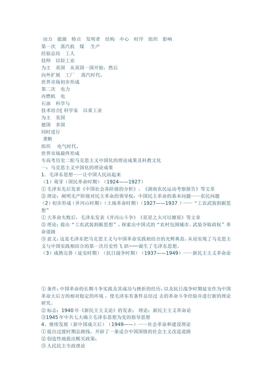 高考历史二轮马克思主义中国化的理论成果及科教文化_第1页