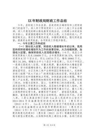 XX年财政局财政工作总结 (2)