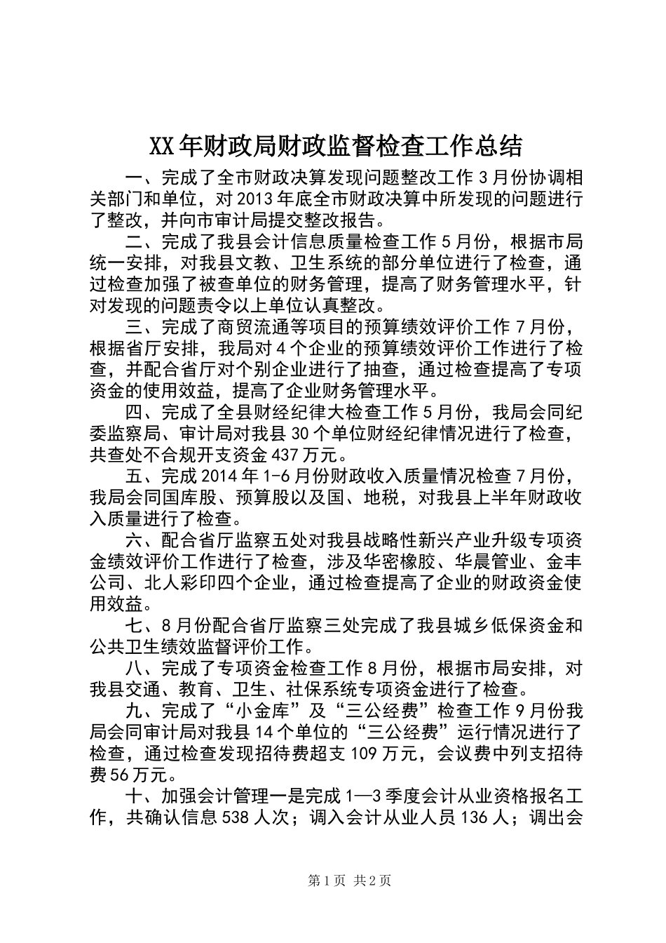 XX年财政局财政监督检查工作总结_第1页