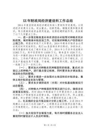 XX年财政局经济建设科工作总结