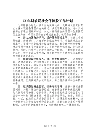 XX年财政局社会保障股工作计划