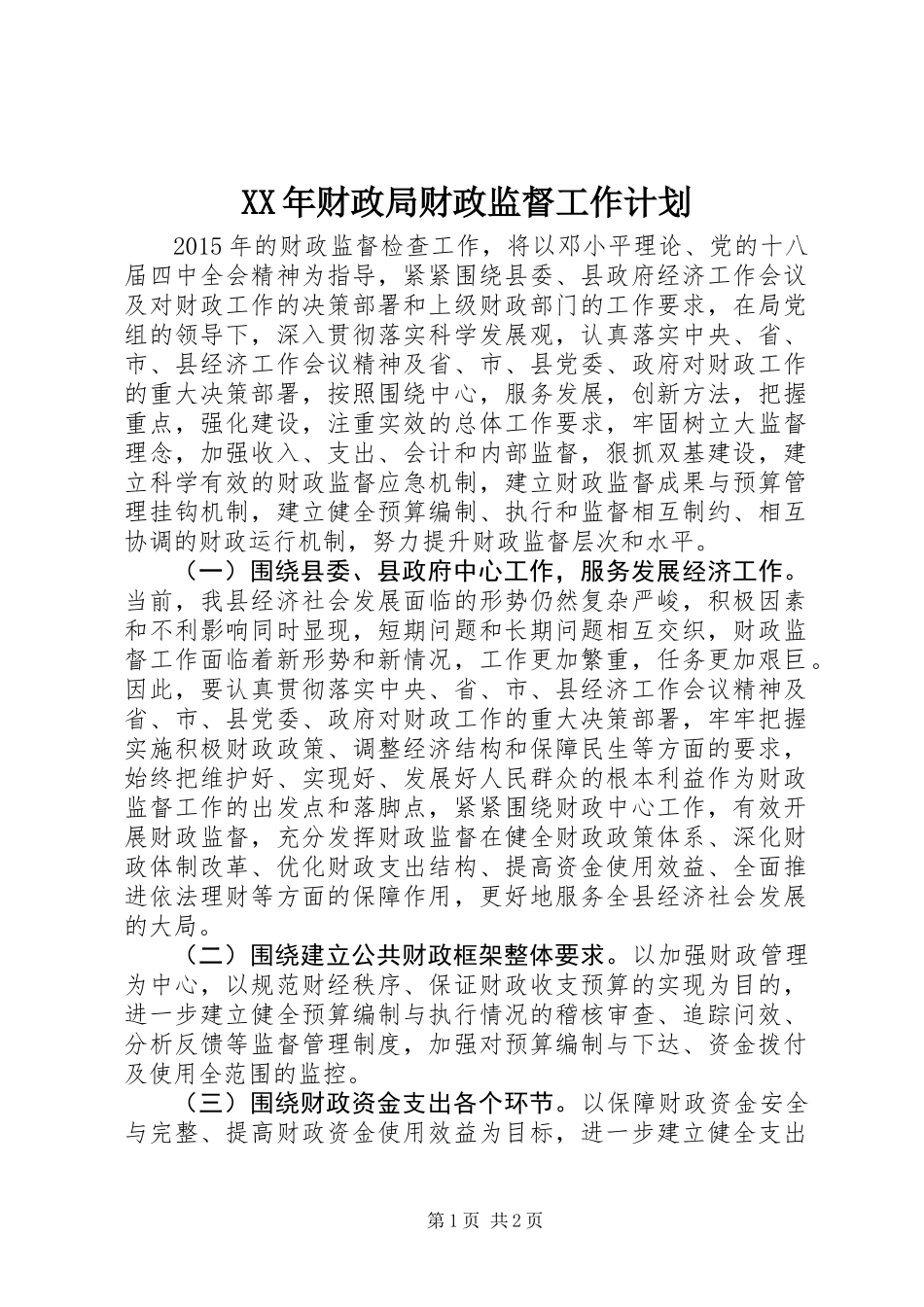 XX年财政局财政监督工作计划_第1页
