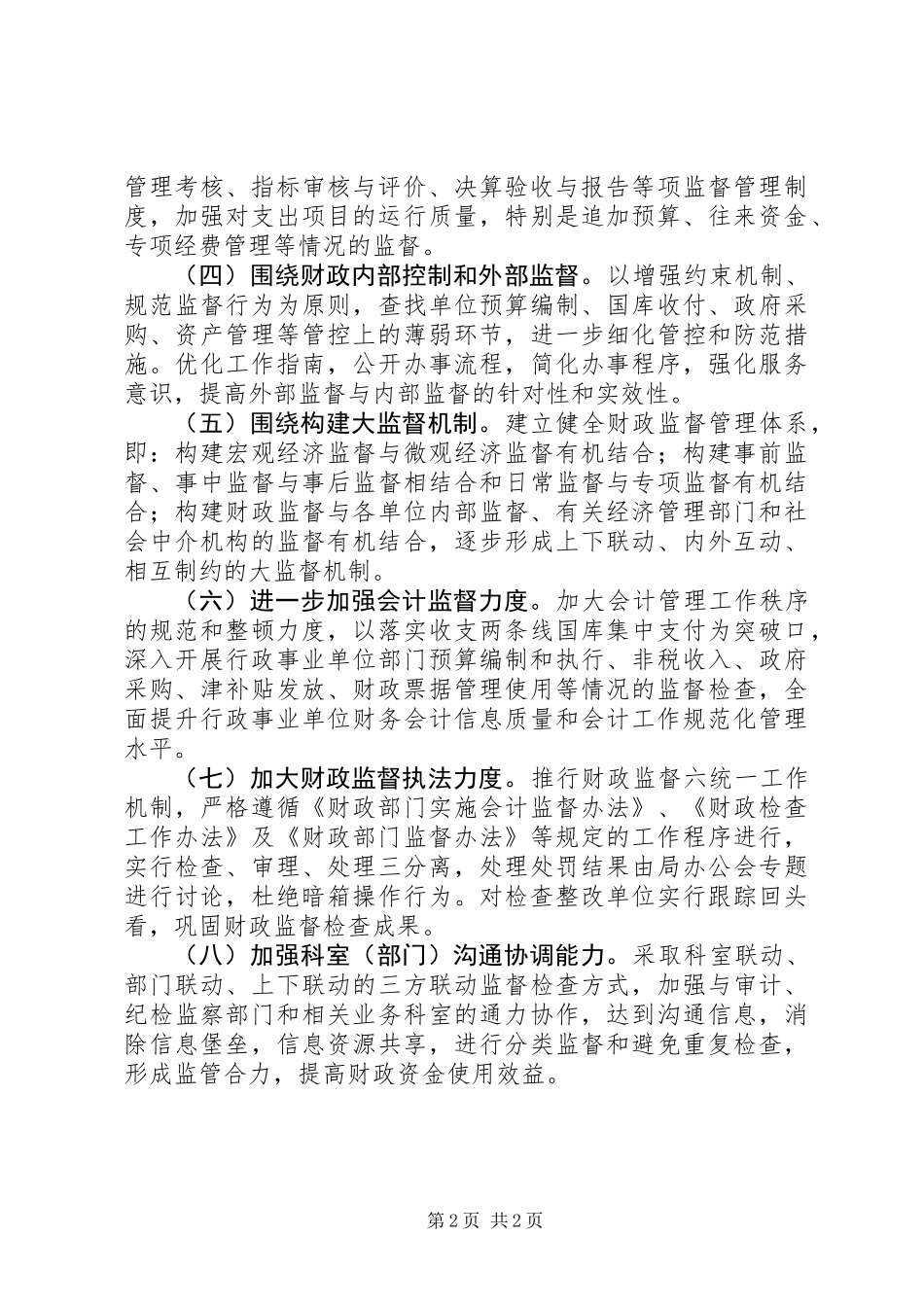 XX年财政局财政监督工作计划_第2页