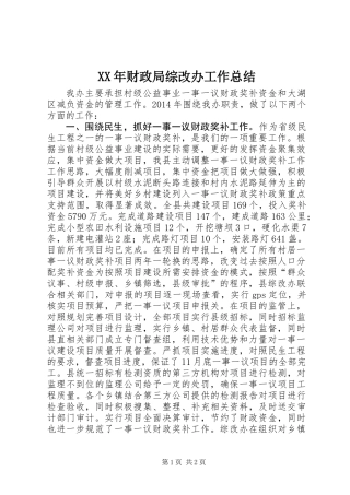 XX年财政局综改办工作总结