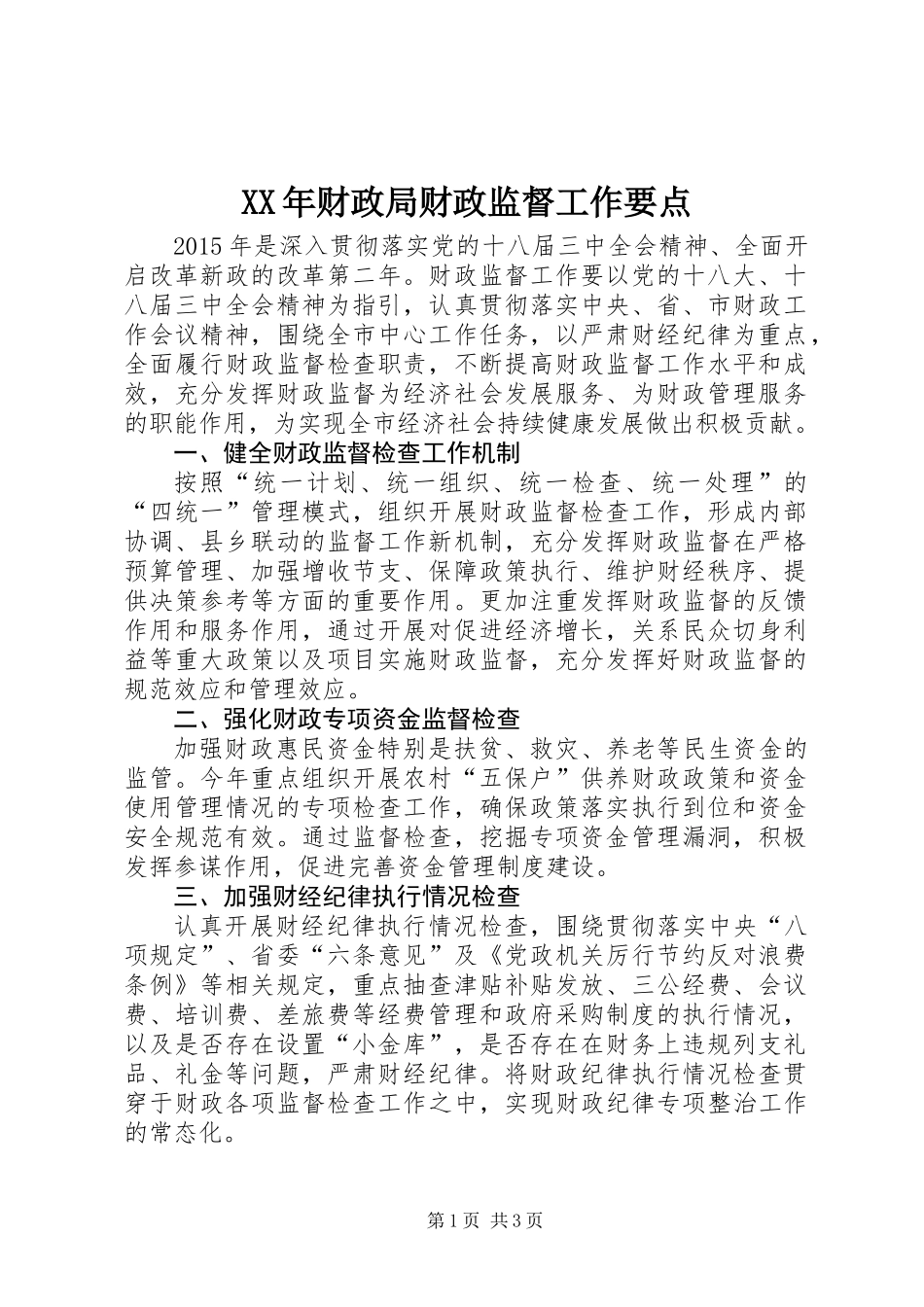 XX年财政局财政监督工作要点_第1页